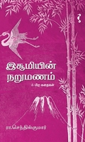 இசூமியின் நறுமணம்
