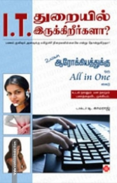 I.T. துறையில் இருக்கிறீர்களா?