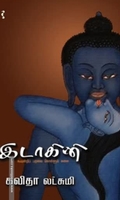 இடாகினி