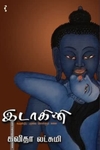 இடாகினி