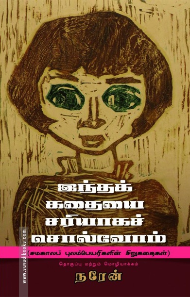 இந்தக் கதையை சரியாகச் சொல்வோம்