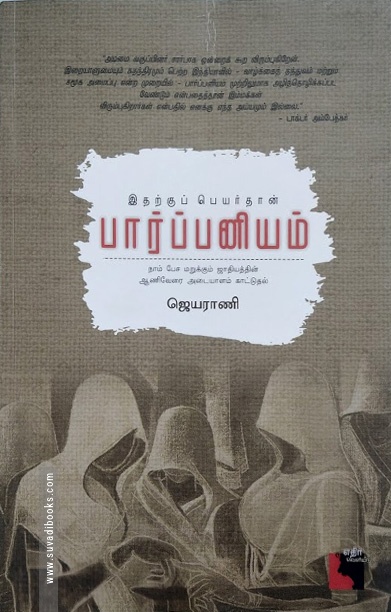 இதற்குப் பெயர்தான் பார்ப்பனியம்