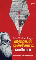 இதழியல் முன்னோடி பெரியார்