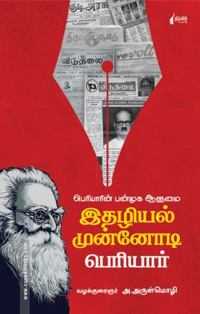 இதழியல் முன்னோடி பெரியார்
