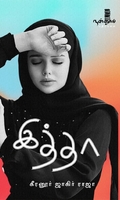 இத்தா (நாவல்)