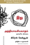 இது அத்தியாவசியவாதம்