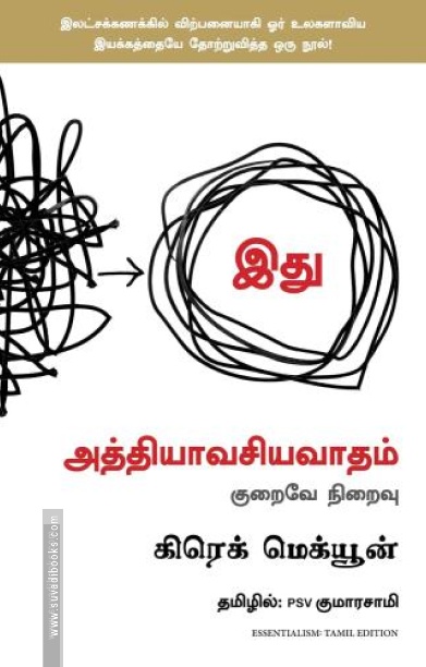இது அத்தியாவசியவாதம்