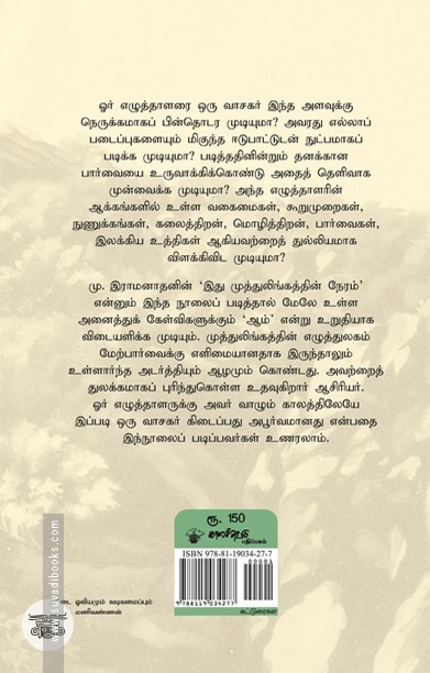 இது முத்துலிங்கத்தின் நேரம்