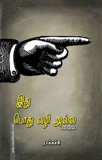 இது பொது வழி அல்ல