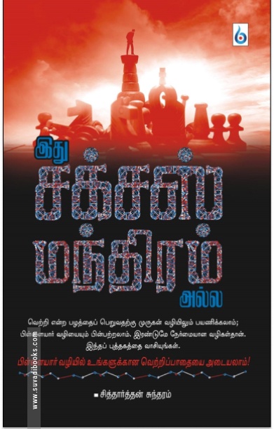 இது சக்சஸ் மந்திரம் அல்ல