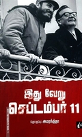 இது வேறு செப்டம்பர் 11