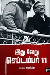 இது வேறு செப்டம்பர் 11