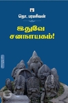 இதுவே சனநாயகம் (விலையடக்கப் பதிப்பு)