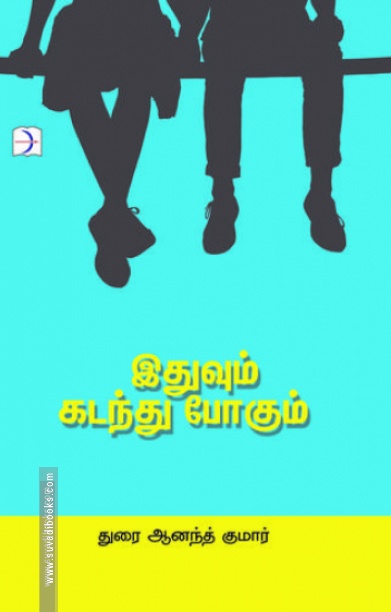 இதுவும் கடந்து போகும்