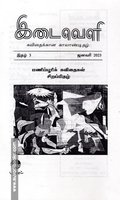 இடைவெளி: கவிதைக்கான காலாண்டிதழ் (Jan 2023)
