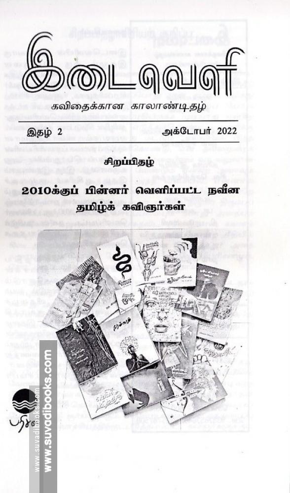 இடைவெளி: கவிதைக்கான காலாண்டிதழ் (Oct 2022)