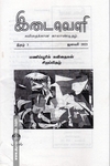 இடைவெளி - மணிப்பூரிக் கவிதைகள்