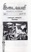 இடைவெளி - மணிப்பூரிக் கவிதைகள்