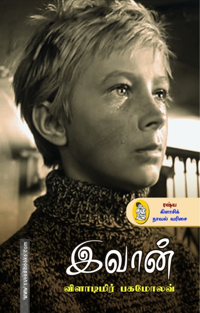 இவான் (நற்றிணை பதிப்பகம்)