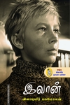 இவான் (நற்றிணை பதிப்பகம்)