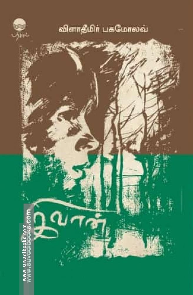 இவான் | Ivan