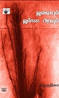 இவையும் இன்ன பிறவும்