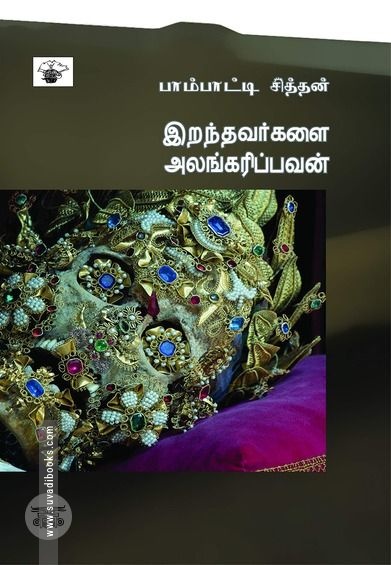 இவையும் இன்ன பிறவும்
