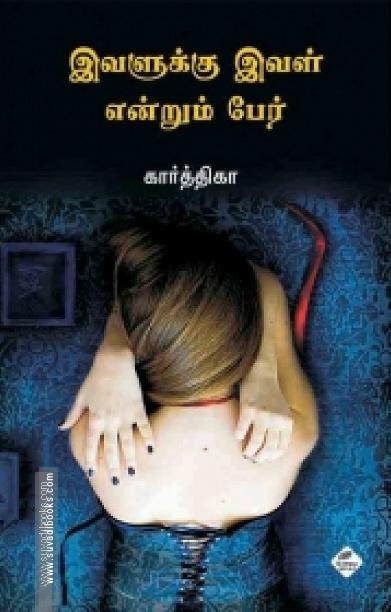 இவளுக்கு இவள் என்றும் பேர்