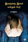 இவளுக்கு இவள் என்றும் பேர்