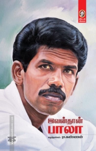 [:en]இவன்தான் பாலா (விகடன் பிரசுரம்)[:ta]இவன்தான் பாலா (விகடன் பிரசுரம்)[:]