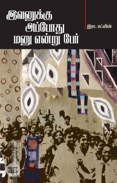 இவனுக்கு அப்போது மனு என்று பேர்