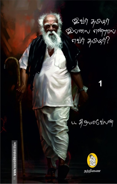 இவர் தமிழர் இல்லை என்றால் எவர் தமிழர்?