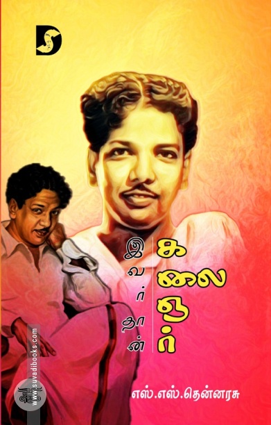 இவர்தான் கலைஞர்