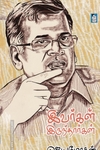 இவர்கள் இருந்தார்கள்