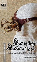 இவர்கள் இல்லாமல்: நவீன அறிவியலின் சிற்பிகள்