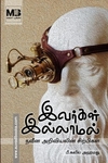 இவர்கள் இல்லாமல்: நவீன அறிவியலின் சிற்பிகள்