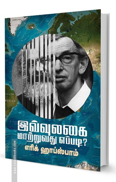 இவ்வுலகை மாற்றுவது எப்படி?
