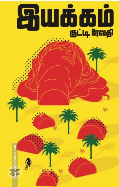 இயக்கம்