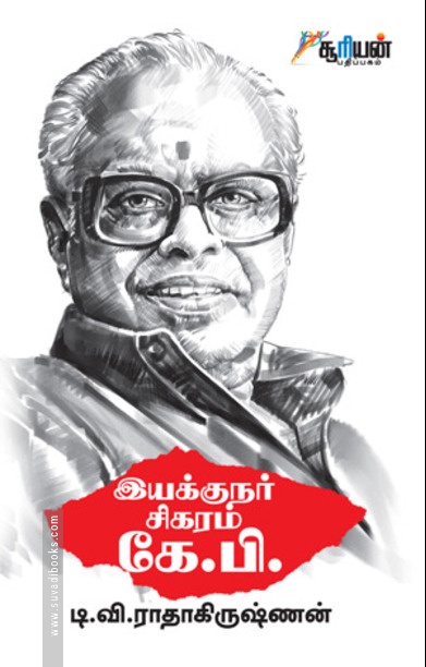இயக்குநர் சிகரம் கே. பி.
