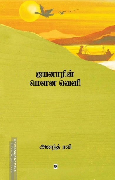 ஐயனாரின் மௌன வெளி
