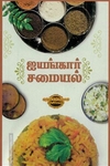 ஐயங்கார் சமையல்