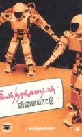 இயந்திரங்களுடன் விளையாட்டு