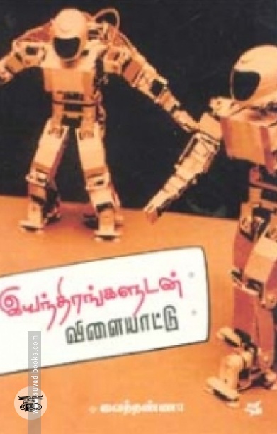 இயந்திரங்களுடன் விளையாட்டு