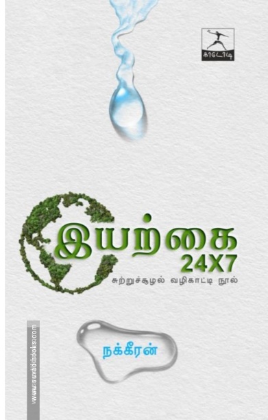 இயற்கை 24X7