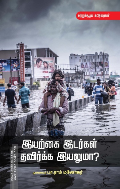 இயற்கை இடர்கள் தவிர்க்க இயலுமா?