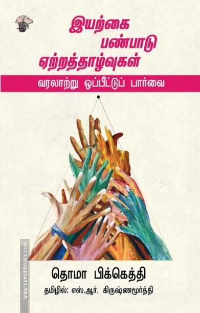 இயற்கை பண்பாடு ஏற்றத்தாழ்வுகள் வரலாற்று ஒப்பீட்டுப் பார்வை