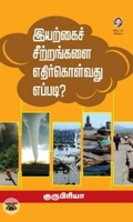 [:en]இயற்கைச் சீற்றங்களை எதிர்கொள்வது எப்படி?[:ta]இயற்கைச் சீற்றங்களை எதிர்கொள்வது எப்படி?[:]