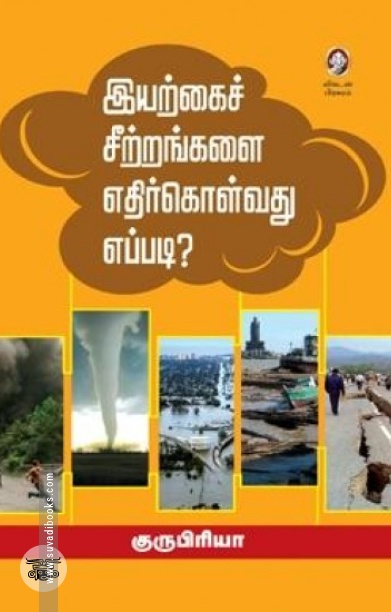 [:en]இயற்கைச் சீற்றங்களை எதிர்கொள்வது எப்படி?[:ta]இயற்கைச் சீற்றங்களை எதிர்கொள்வது எப்படி?[:]