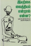 இயற்கை வைத்தியம் என்றால் என்ன?