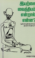 இயற்கை வைத்தியம் என்றால் என்ன?